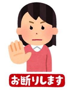 右手のひらを突き出して「お断りします」と拒否する女性のイラスト